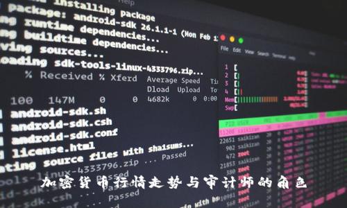 加密货币行情走势与审计师的角色