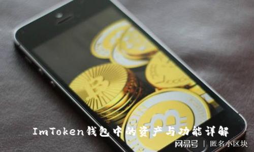 ImToken钱包中的资产与功能详解