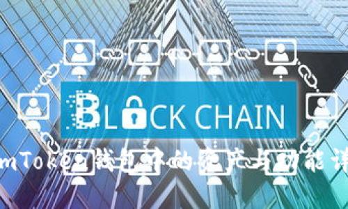 ImToken钱包中的资产与功能详解