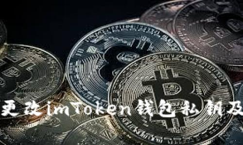 如何安全地更改imToken钱包私钥及其注意事项