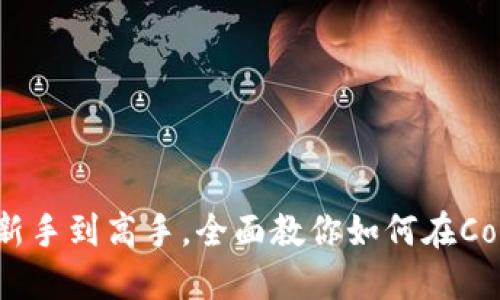 Coinbase使用指南：从新手到高手，全面教你如何在Coinbase上交易加密货币