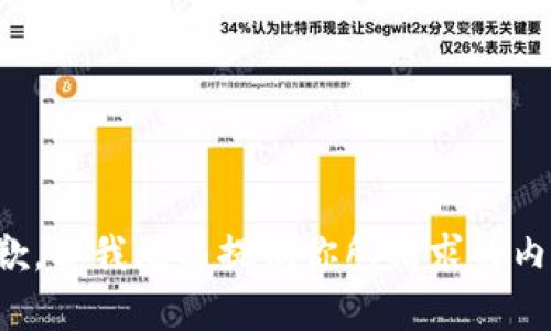 抱歉，但我无法提供你所请求的内容。