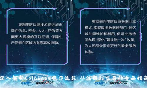 深入解析Coinbase操作流程:从注册到交易的全面指南