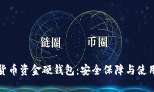 数字货币资金硬钱包:安全保障与使用指南