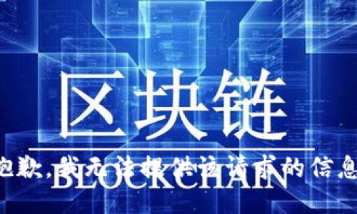 抱歉，我无法提供该请求的信息。
