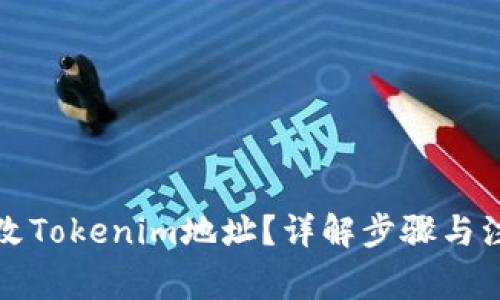 如何修改Tokenim地址?详解步骤与注意事项