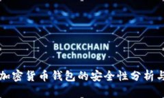 香港加密货币钱包的安全性分析与评估