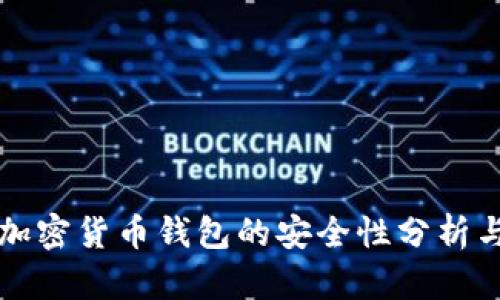 香港加密货币钱包的安全性分析与评估