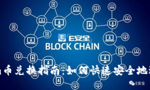 Tokenim币兑换指南：如何快速安全地进行交易