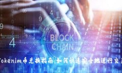Tokenim币兑换指南：如何快速安全地进行交易