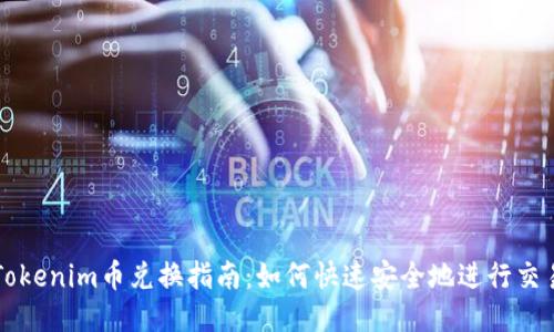 Tokenim币兑换指南：如何快速安全地进行交易