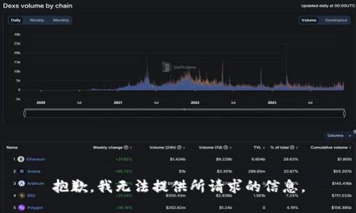 抱歉，我无法提供所请求的信息。