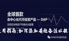 数字货币钱包使用指南:如何添加有效备注以提