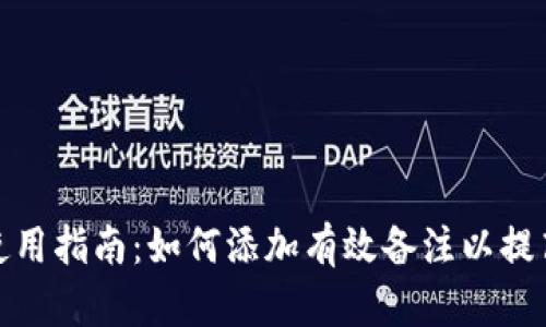 数字货币钱包使用指南:如何添加有效备注以提高交易管理效率