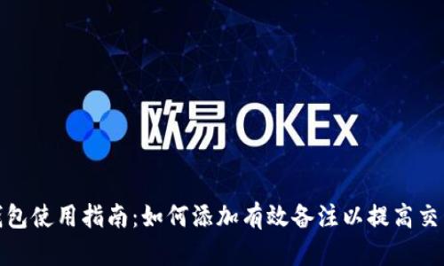数字货币钱包使用指南:如何添加有效备注以提高交易管理效率