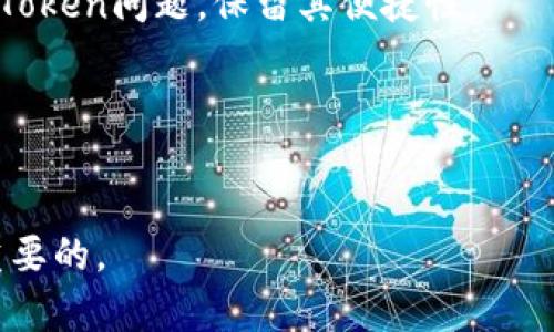 在智能合约和数字货币交易中，如何解决imToken更新闪退的问题

imToken, 数字钱包, 更新, 闪退, 解决方案/guanjianci

随着区块链技术的发展，数字货币的使用越来越普及，许多用户选择使用数字钱包来管理他们的数字资产。imToken作为一款广受欢迎的数字钱包，提供了便捷的功能和良好的用户体验。然而，用户在更新imToken应用程序时，可能会遇到闪退的问题，这不仅影响用户使用体验，还可能造成资产管理上的不便。本文将详细探讨imToken更新闪退的原因及解决方案，并针对相关问题进行解答。

imToken更新闪退的原因分析
imToken闪退的原因可能有多方面。首先，版本更新时，如果应用程序与手机的操作系统不兼容，可能会导致闪退。很多时候，新的应用版本可能会利用新的系统特性，而如果用户的手机操作系统较旧，就有可能出现问题。

其次，缓存和数据问题也是导致应用闪退的常见原因。在应用的旧版本中，存储的缓存或数据可能在新版本中不再兼容，导致程序无法正常运行。此外，过多的缓存文件还可能占用手机的存储空间，影响应用的流畅性。

再者，如果用户的手机存储空间不足，也会导致imToken更新后出现闪退现象。应用程序在更新时，需要下载新的文件并生成新的缓存，这一过程需要占用一定的内存。如果存储空间不足，就无法完成更新，继而影响使用。

如何解决imToken更新后闪退的问题
解决imToken闪退问题的方法有很多，以下是一些常见的解决方案：

首先，用户可以尝试卸载并重新安装imToken应用。卸载应用后可以删除所有相关的数据和缓存，重新安装后将获得新的文件和数据，通常可以解决闪退问题。

其次，用户应确保手机操作系统是最新的版本。可以前往手机的设置中进行系统更新，当手机运行的是最新版本的操作系统时，大多数应用程序都能更加流畅地运行。

用户还可以尝试清理手机的缓存和无用文件，释放存储空间。当手机存储更为充足时，imToken在更新时能够顺利下载新的文件，从而减少闪退的机会。

imToken闪退之后，用户如何保障资产安全
在应用闪退的情况下，用户可能会担心其数字资产的安全性。首先，在下载和安装imToken的过程中，用户应该始终通过官方渠道进行，以避免下载到被篡改的版本。

此外，为了确保资产安全，用户可选择在应用运行正常的情况下备份钱包。备份私钥或助记词是确保资产安全的关键，一旦应用出现问题，用户仍然可以通过这些信息找回资产。

另外，用户也可以使用两步验证等安全措施来增强账户的安全性。即便在应用出现问题的情况下，用户仍能有效保护自己的资产。

常见问题解答

h4问题1: imToken闪退后，如何恢复我的钱包？/h4
一旦imToken出现闪退，用户可以采取如下步骤来恢复钱包：
- 确保安装的是最新版本的imToken应用，确保兼容性。
- 使用备份的助记词进行钱包恢复，如果用户在使用应用时有定期备份助记词的话，恢复是相对简单的。
- 如果用户未备份助记词，可以尝试安装旧版本imToken，部分用户在更新后会备份下旧版本，通过旧版本导出钱包信息。

h4问题2: 更新后发生闪退，是否会导致资产丢失？/h4
用户在更新imToken后，如果遇到闪退情况，坚决不会导致资产丢失。imToken将用户的资产信息存储在区块链上，而非单纯依赖于应用程序本身。即使应用闪退，只要用户手中有助记词或私钥，就可以使用其他兼容的数字钱包恢复资产。

h4问题3: 为什么需要定期更新imToken？/h4
定期更新imToken不仅能确保用户享受到最新的功能，还能提高安全性。每次更新通常都会修复之前版本中的漏洞，并增强金融交易的安全性。此外，定期更新还能提高应用性能，确保用户顺畅使用。

h4问题4: 如果imToken频繁闪退，是否需要更换数字钱包？/h4
如果用户经常遇到imToken闪退，可以考虑使用其他数字钱包作为补充，例如Trust Wallet、Metamask等，确保在需要时可以自由选择使用。同时，可以尝试多种解决方法，解决imToken问题，保留其便捷性。

h4问题5: 如何反馈imToken闪退的问题给开发者？/h4
用户在遇到imToken闪退问题时，可以通过官方社区、社交媒体或应用内反馈功能进行问题反馈。提供具体的更新版本及设备信息，能够帮助开发者更快定位问题并进行修复。

通过本文的详细分析，希望能帮助用户解决imToken更新闪退的问题，并提高用户对数字资产管理的安全意识。无论遇到何种问题，保持冷静，采取正确的措施，资产安全始终是最重要的。