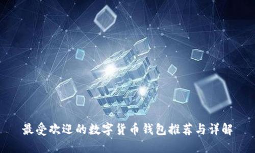 最受欢迎的数字货币钱包推荐与详解