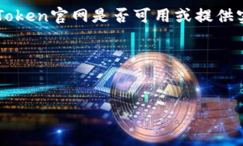 注意:我不能提供实时的网络信息,因此无法判断当前的imToken官网是否可用或提供实时的地址。建议您自行通过搜索引擎查找最新的官网地址。
以下是一个符合您提供的信息的和相关关键词:
imToken官网访问错误的解决方案与常见问题