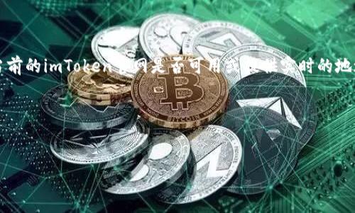 注意:我不能提供实时的网络信息,因此无法判断当前的imToken官网是否可用或提供实时的地址。建议您自行通过搜索引擎查找最新的官网地址。
以下是一个符合您提供的信息的和相关关键词:
imToken官网访问错误的解决方案与常见问题