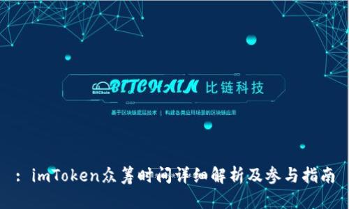 : imToken众筹时间详细解析及参与指南