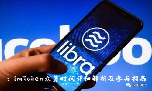 : imToken众筹时间详细解析及参与指南
