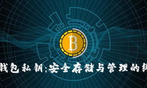 区块链钱包私钥:安全存储与管理的终极指南