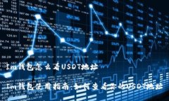 Im钱包怎么看USDT地址Im钱包使用指南：如何查看你