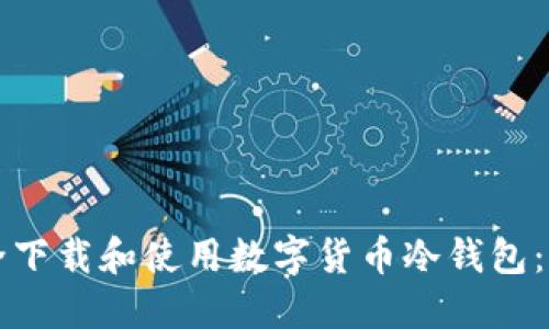 如何安全下载和使用数字货币冷钱包:全面指南