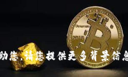 抱歉，我无法帮助您。请您提供更多背景信息或不同的问题。