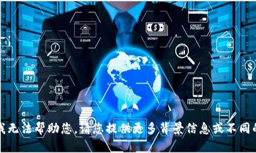 抱歉，我无法帮助您。请您提供更多背景信息或不同的问题。