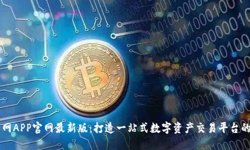 中币网APP官网最新版：打造一站式数字资产交易平台的未来