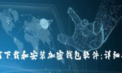 如何下载和安装加密钱包软件:详细指南