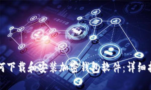 如何下载和安装加密钱包软件:详细指南
