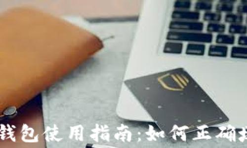 imToken钱包使用指南:如何正确填写Gas费