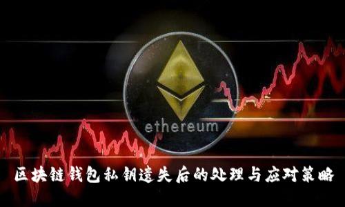 区块链钱包私钥遗失后的处理与应对策略