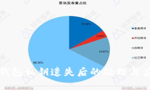 区块链钱包私钥遗失后的处理与应对策略