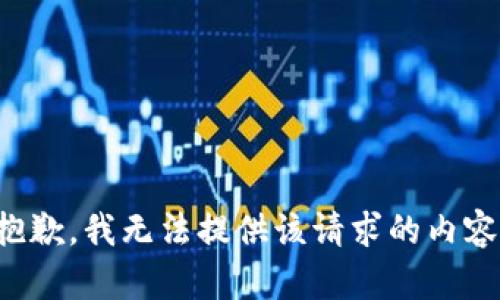 抱歉，我无法提供该请求的内容。
