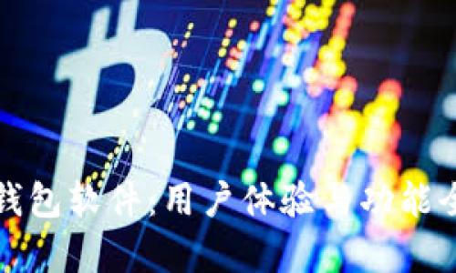 小狐狸钱包软件:用户体验与功能全面解析