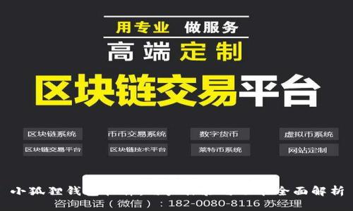 小狐狸钱包软件:用户体验与功能全面解析