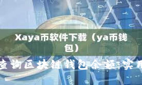 如何查询区块链钱包余额:实用指南