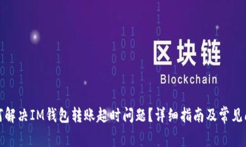 如何解决IM钱包转账超时问题?详细指南及常见问答