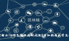 如何解决IM钱包转账超时问题？详细指南及常见问