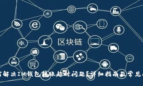 如何解决IM钱包转账超时问题?详细指南及常见问答