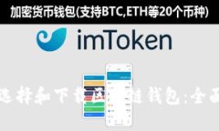 如何选择和下载区块链钱包：全面指南