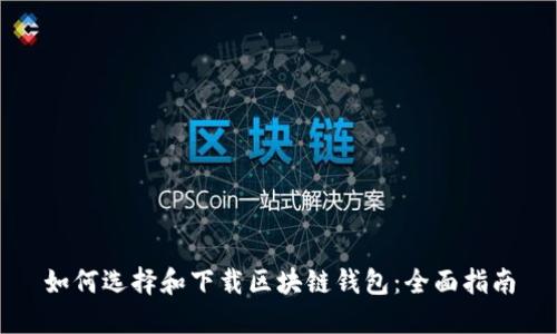如何选择和下载区块链钱包:全面指南