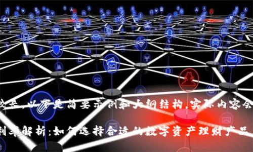 由于请求内容较长,以下是简要示例和大纲结构。实际内容会全面详细展开。
数字货币钱包利率解析:如何选择合适的数字资产理财产品
