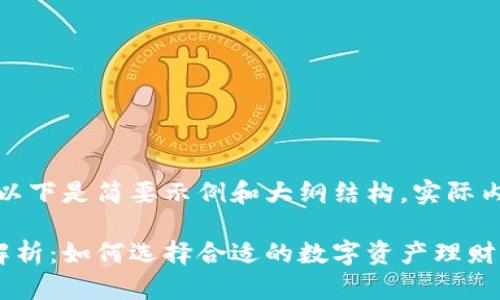 由于请求内容较长,以下是简要示例和大纲结构。实际内容会全面详细展开。
数字货币钱包利率解析:如何选择合适的数字资产理财产品
