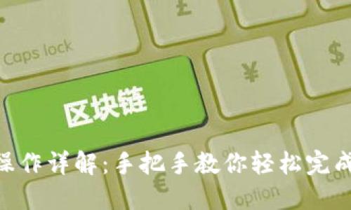 imToken转账操作详解:手把手教你轻松完成数字资产转账