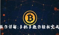 imToken转账操作详解：手把手教你轻松完成数字资