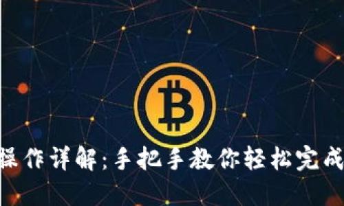 imToken转账操作详解:手把手教你轻松完成数字资产转账